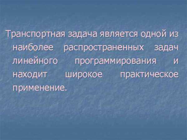  Пособие по теме Оптимизационные задачи в экономике и алгоритмы решения некоторых задач линейного программирования